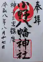 小野八幡神社の御朱印
