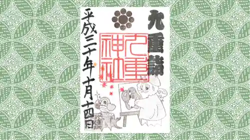 九重神社の御朱印