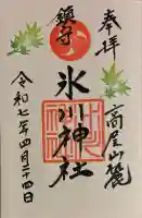 高尾山麓氷川神社(東京都)