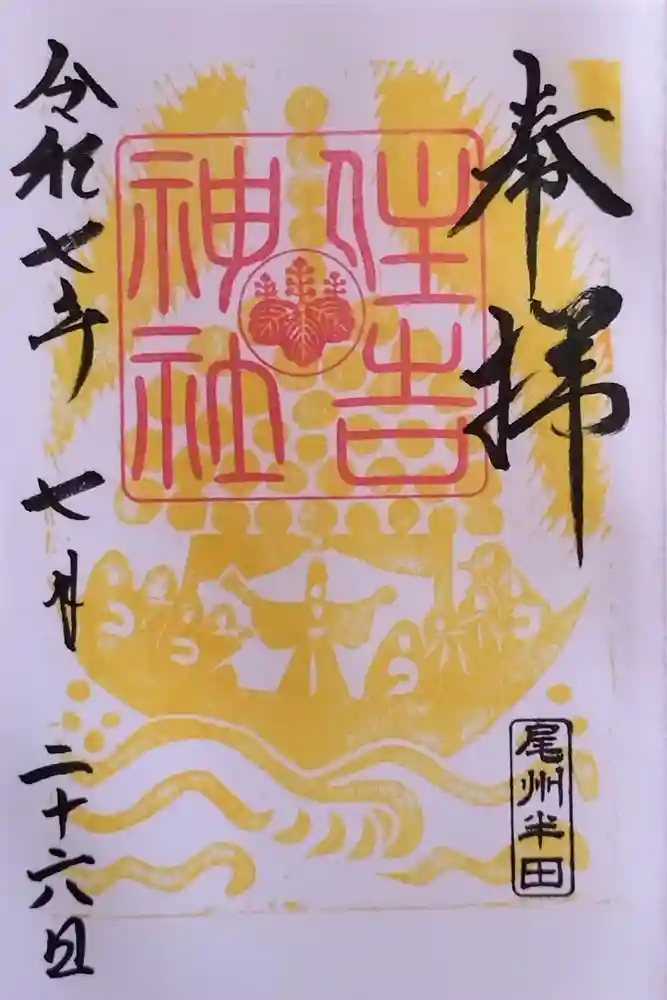 住吉神社（入水神社）の御朱印