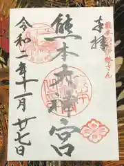 熊本大神宮の御朱印