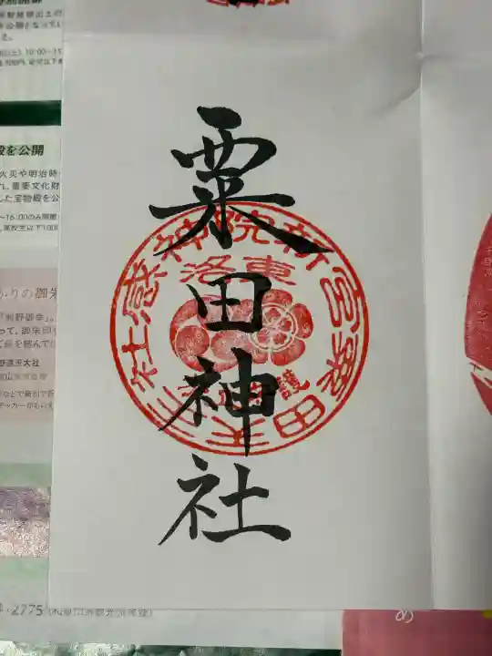 粟田神社(京都府)