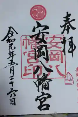 安岡八幡宮の御朱印
