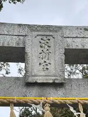波折神社のその他建物