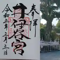 井伊谷宮の御朱印