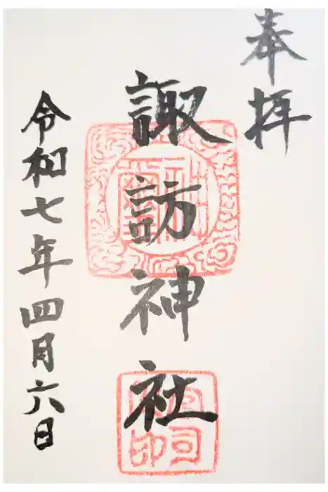 諏訪神社の御朱印