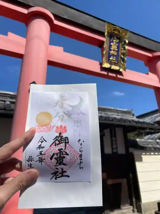 御霊神社の御朱印