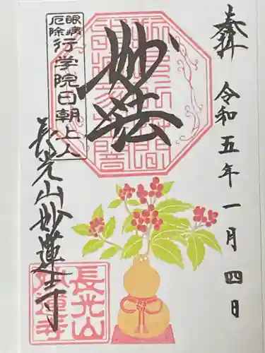 妙蓮寺の御朱印