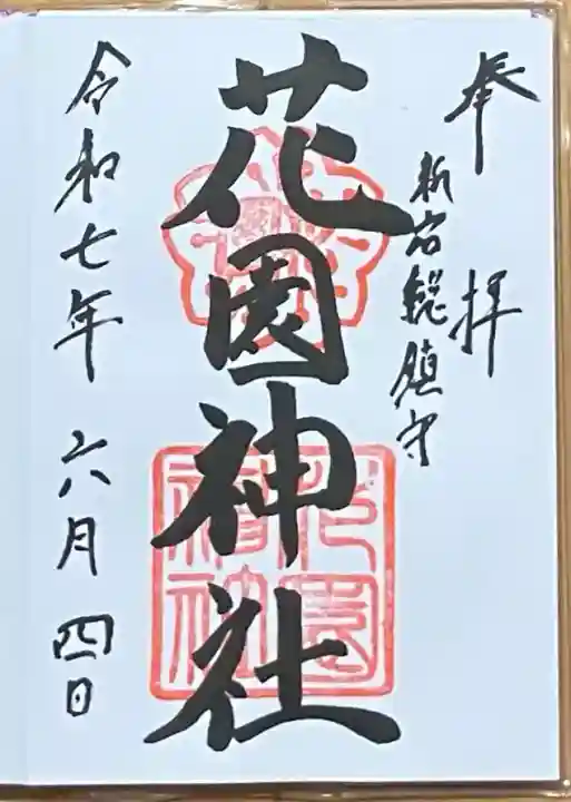 花園神社の御朱印