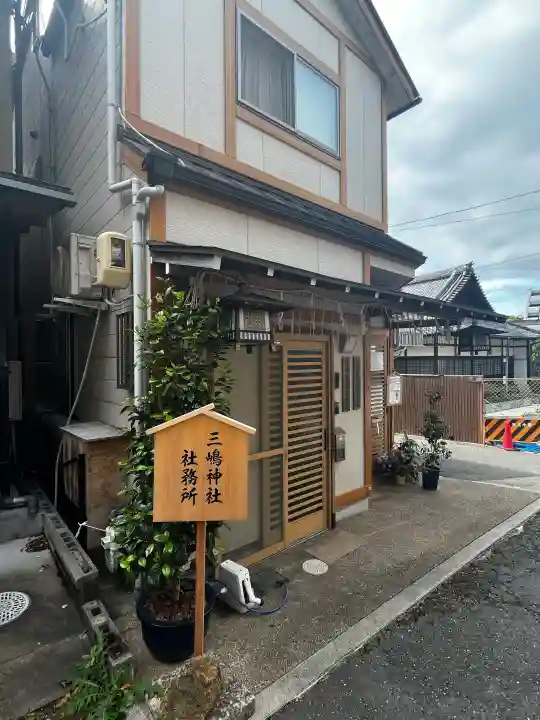 三嶋神社の{uncategorized: "未分類", other: "その他", undefined: "問題あり", building: "その他建物", grave: "お墓", sacred_gate: "鳥居", guardian: "狛犬", statue: "像", buddha: "仏像", history: "歴史", nature: "自然", garden: "庭園", animal: "動物", pagoda: "塔", temizu: "手水舎", mountain_gate: "山門・神門", sanctuary: "本殿・本堂", subordinate: "末社・摂社", art: "芸術", scenery: "景色", jizo: "地蔵", ema: "絵馬", goshuin: "御朱印", omikuji: "おみくじ", items: "授与品その他", amulet: "お守り", goshuincho: "御朱印帳", eats: "食事", festival: "お祭り", votive_dance: "神楽", shichigosan: "七五三参", wedding: "結婚式", experience: "体験その他", initially: "初詣", around: "周辺", anti_infection: "感染症対策"}