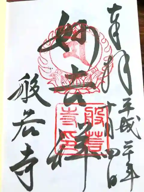 般若寺 ❁コスモス寺❁の御朱印