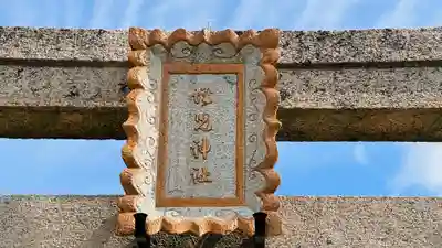 蛭児神社(京都府)