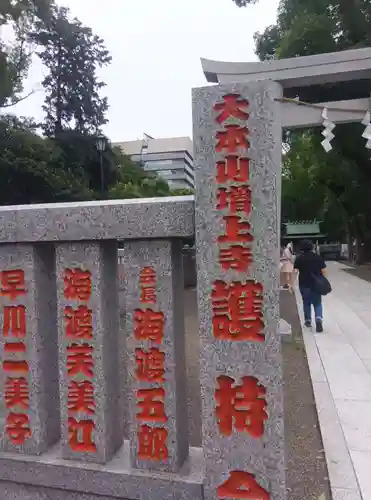 増上寺の末社・摂社