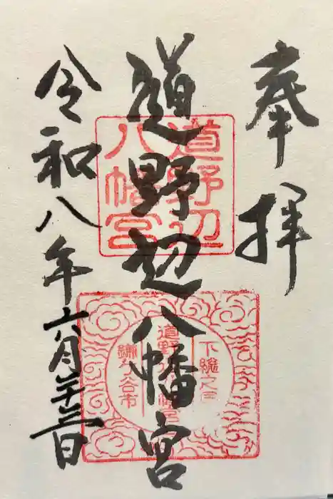 道野辺八幡宮の御朱印