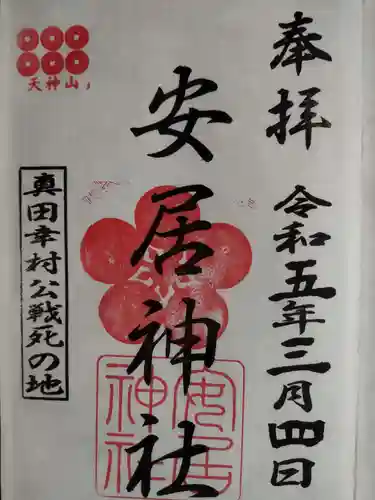 安居神社の御朱印