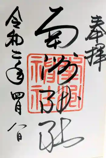 南洲神社の御朱印 2020年04月