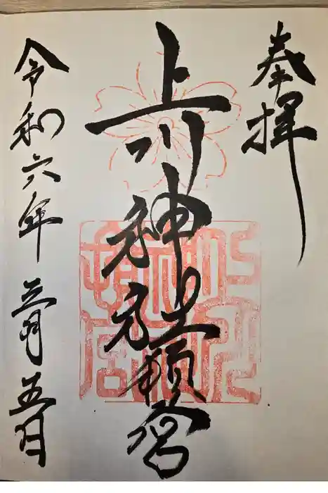 上川神社の御朱印