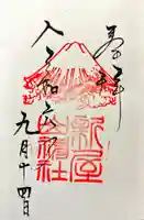 新屋山神社(山梨県)