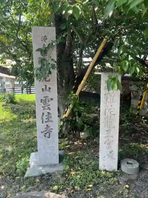 雲住寺(滋賀県)