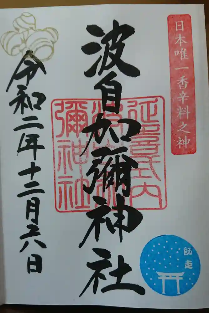 日本唯一香辛料の神　波自加彌神社の御朱印帳