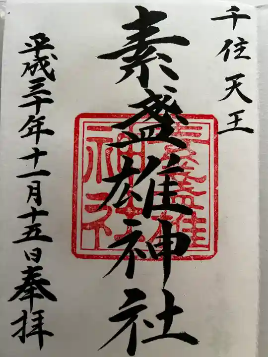 素盞雄神社の御朱印