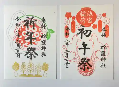 蛇窪神社の御朱印