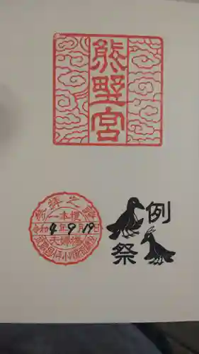 熊野宮の御朱印