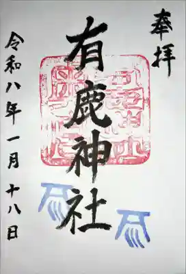 有鹿神社奥宮の御朱印