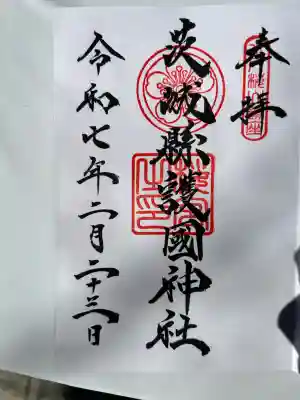 茨城縣護國神社(茨城県)