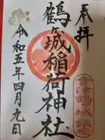 鶴ケ城稲荷神社の御朱印