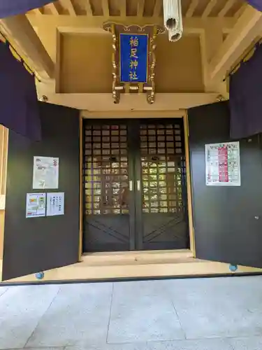 稲足神社(東京都)