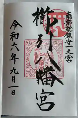 櫛引八幡宮(青森県)