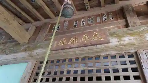 太平神社の本殿・本堂