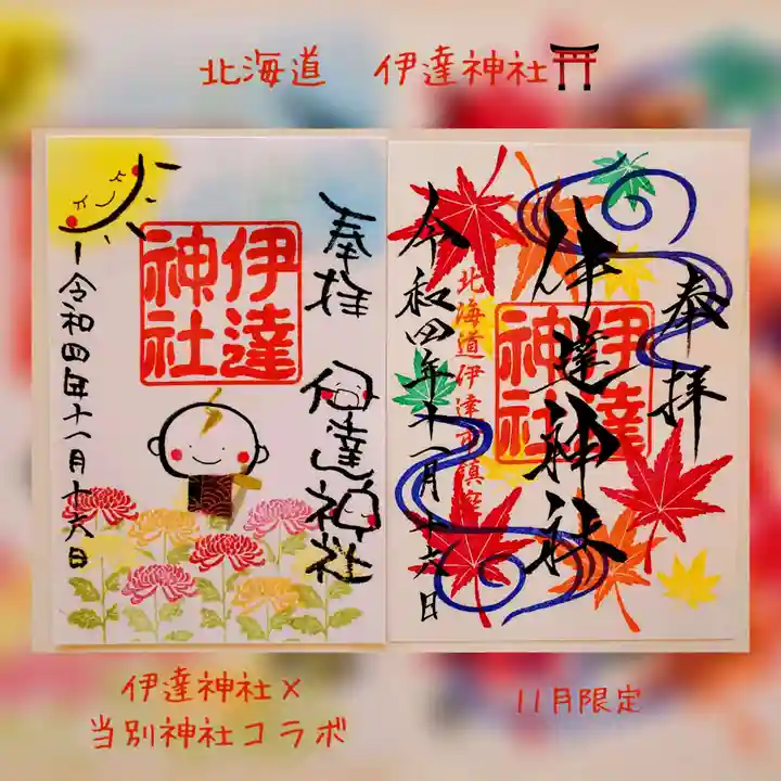 伊達神社(北海道)