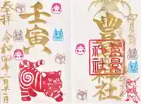 豊景神社の御朱印