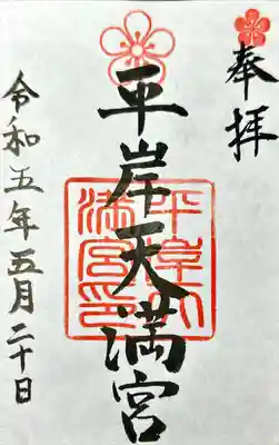平岸天満宮・太平山三吉神社の御朱印