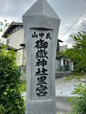 武甲山御嶽神社里宮のその他建物