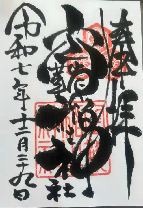 空鞘稲生神社の御朱印