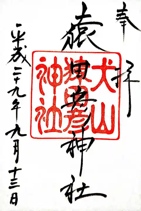 猿田彦神社の御朱印