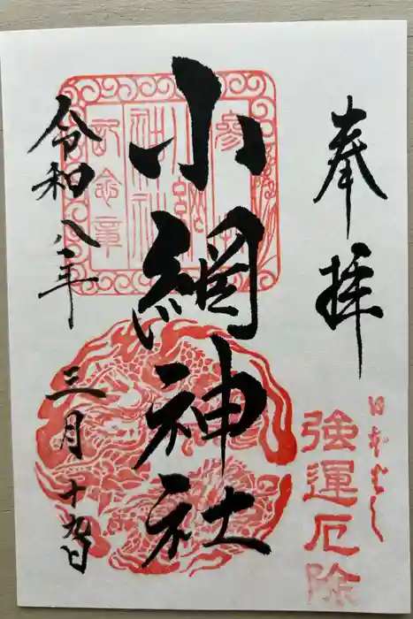 小網神社の御朱印
