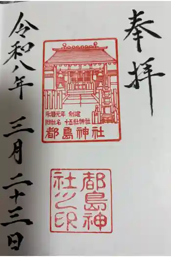 都島神社の御朱印 2026年03月