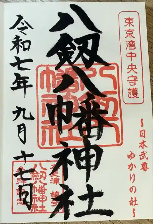 八剱八幡神社(千葉県)