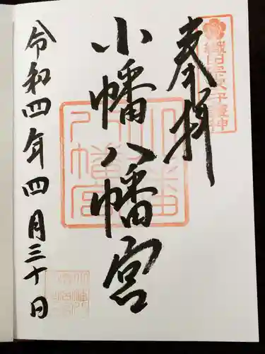 小幡八幡宮の御朱印