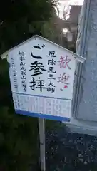 元三大師俊澄寺の建物その他