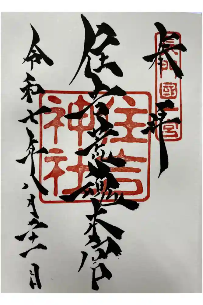 住吉神社の御朱印
