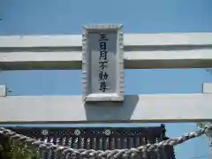 三日月不動尊の建物その他