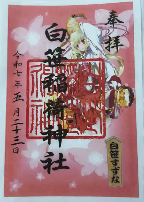白笹稲荷神社の御朱印