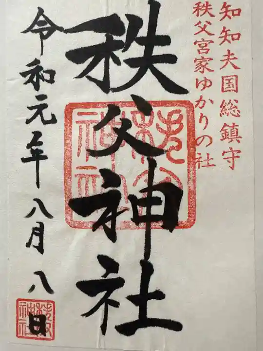 秩父神社(埼玉県)