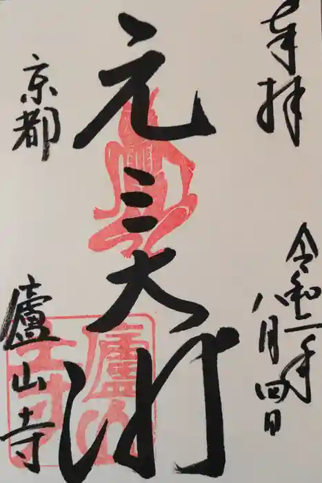 廬山寺（廬山天台講寺）の御朱印
