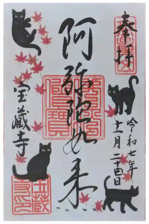 令和7年11月月変わり阿弥陀如来御朱印